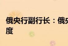 俄央行副行长：俄央行不会实行汇率目标区制度