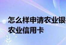 怎么样申请农业银行收款二维码 怎么样申请农业信用卡
