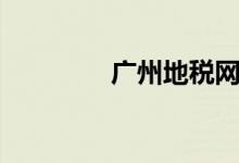 广州地税网（广州地税网）