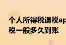 个人所得税退税app操作流程 个人所得税退税一般多久到账