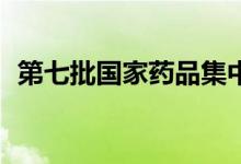 第七批国家药品集中采购将于7月12日申报