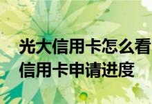 光大信用卡怎么看申请进度查询 光大怎么查信用卡申请进度