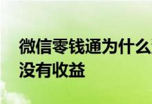 微信零钱通为什么没利息 微信零钱通为什么没有收益
