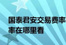 国泰君安交易费率在哪里看 国泰君安股票费率在哪里看