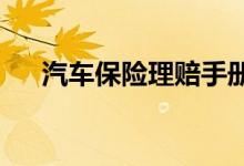 汽车保险理赔手册：撞车事故索赔程序