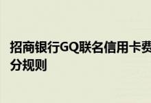 招商银行GQ联名信用卡费用说明 招商银行GQ联名信用卡积分规则