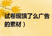 试卷现饿了么广告（命题团队称选取学生熟悉的素材）