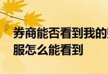 券商能否看到我的账户余额 股票账户余额客服怎么能看到