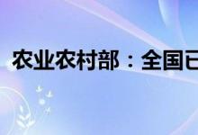 农业农村部：全国已收获小麦面积2.94亿亩