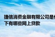 捷信消费金融有限公司是什么贷款 捷信消费金融有限公司旗下有哪些网上贷款