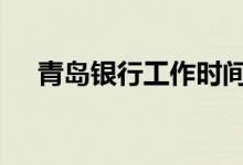 青岛银行工作时间表 青岛银行工作时间