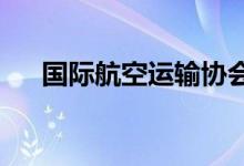 国际航空运输协会推出碳排放计算工具