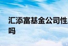汇添富基金公司性质 汇添富基金公司是国企吗