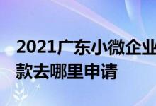 2021广东小微企业免息贷款 小微企业免息贷款去哪里申请