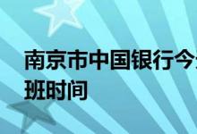 南京市中国银行今天上班吗 南京中国银行上班时间