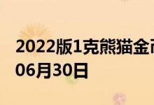 2022版1克熊猫金币现在是多少价钱 2022年06月30日