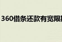 360借条还款有宽限期 360借条有没有宽限期
