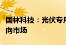 国林科技：光伏专用臭氧设备计划争取年内推向市场
