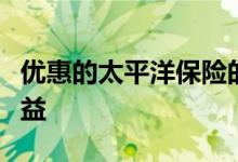 优惠的太平洋保险的保费让客户享受更多的利益