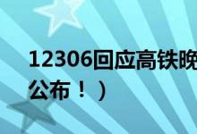 12306回应高铁晚点（列车大面积晚点原因公布！）
