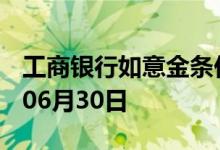 工商银行如意金条价格今天多少一克 2022年06月30日