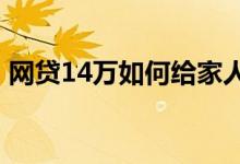 网贷14万如何给家人说 网贷能过户给别人吗