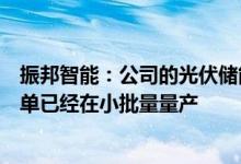 振邦智能：公司的光伏储能逆变器可用于光伏行业中部分订单已经在小批量量产
