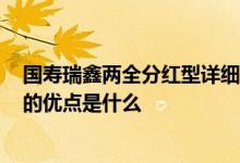 国寿瑞鑫两全分红型详细说明 国寿瑞鑫两全分红型2013版的优点是什么