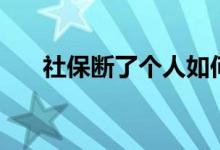 社保断了个人如何补缴 有时间限制吗 