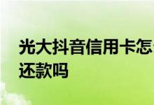 光大抖音信用卡怎么还款 可以用光大信用卡还款吗