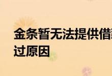 金条暂无法提供借款服务 金条借款申请未通过原因