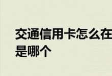 交通信用卡怎么在app注销 交通信用卡app是哪个