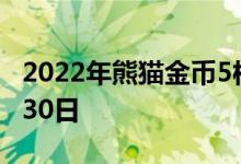 2022年熊猫金币5枚套装价目表 2022年06月30日
