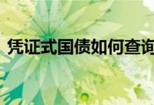 凭证式国债如何查询 忘记凭证式国债怎么查