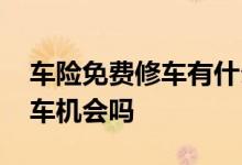 车险免费修车有什么好处 车险一年有免费修车机会吗