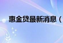 惠金贷最新消息（惠金贷董事长刘召会）