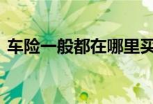 车险一般都在哪里买 车险一般在哪买比较好