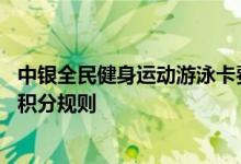 中银全民健身运动游泳卡费用说明 中银全民健身运动游泳卡积分规则