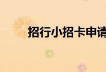 招行小招卡申请 招行招卡怎么申请