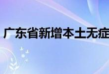 广东省新增本土无症状感染者2例为深圳报告