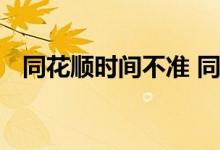 同花顺时间不准 同花顺的期指是实时的吗