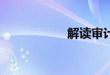 解读审计报告 （上）