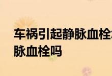 车祸引起静脉血栓怎么理赔 重疾险理赔门静脉血栓吗