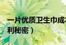 一片优质卫生巾成本约3毛钱（厂商揭行业暴利秘密）
