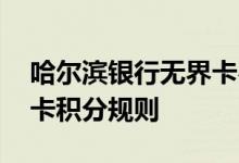 哈尔滨银行无界卡费用说明 哈尔滨银行无界卡积分规则