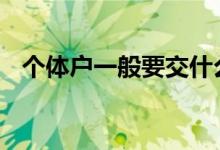 个体户一般要交什么税 个体户要交哪些税