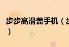 步步高滑盖手机（步步高滑盖手机优点与缺点）