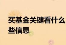 买基金关键看什么 买基金产品前需要关注哪些信息