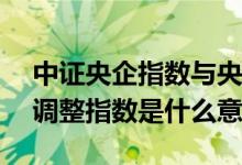 中证央企指数与央企100指数 中证央企结构调整指数是什么意思