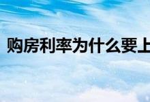 购房利率为什么要上浮 为什么购房利率上浮